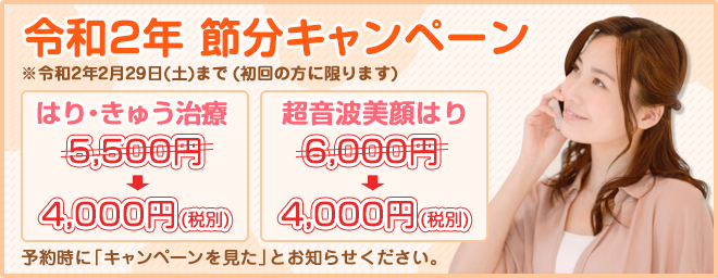 令和2年 節分キャンペーン