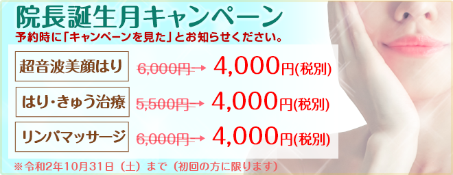 院長誕生月キャンペーン