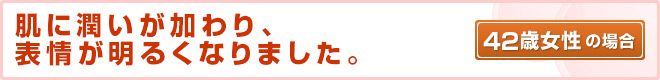 42歳女性の場合